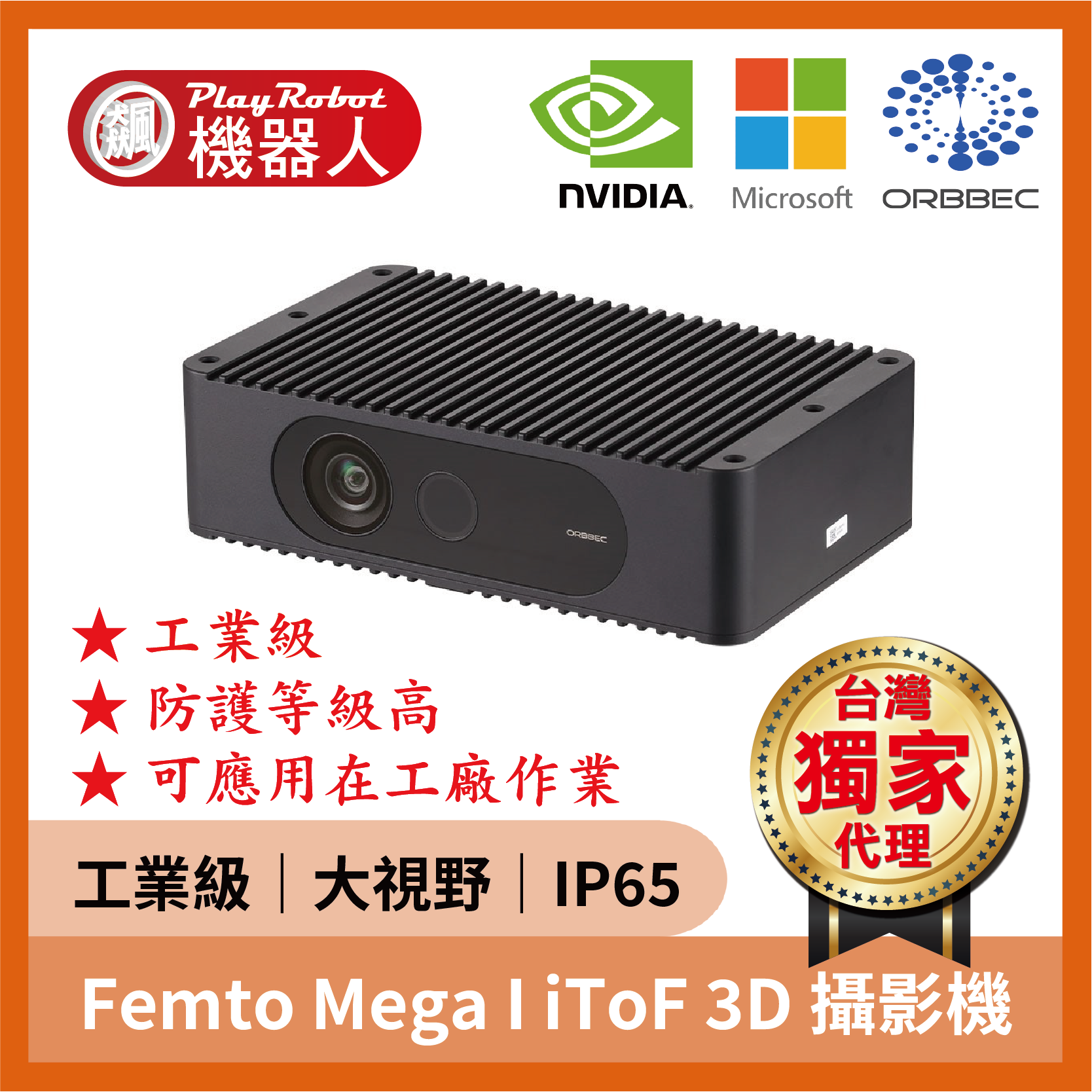 奧比中光 Femto Mega I 深度攝影機（深度感測 3D iToF 工業級）