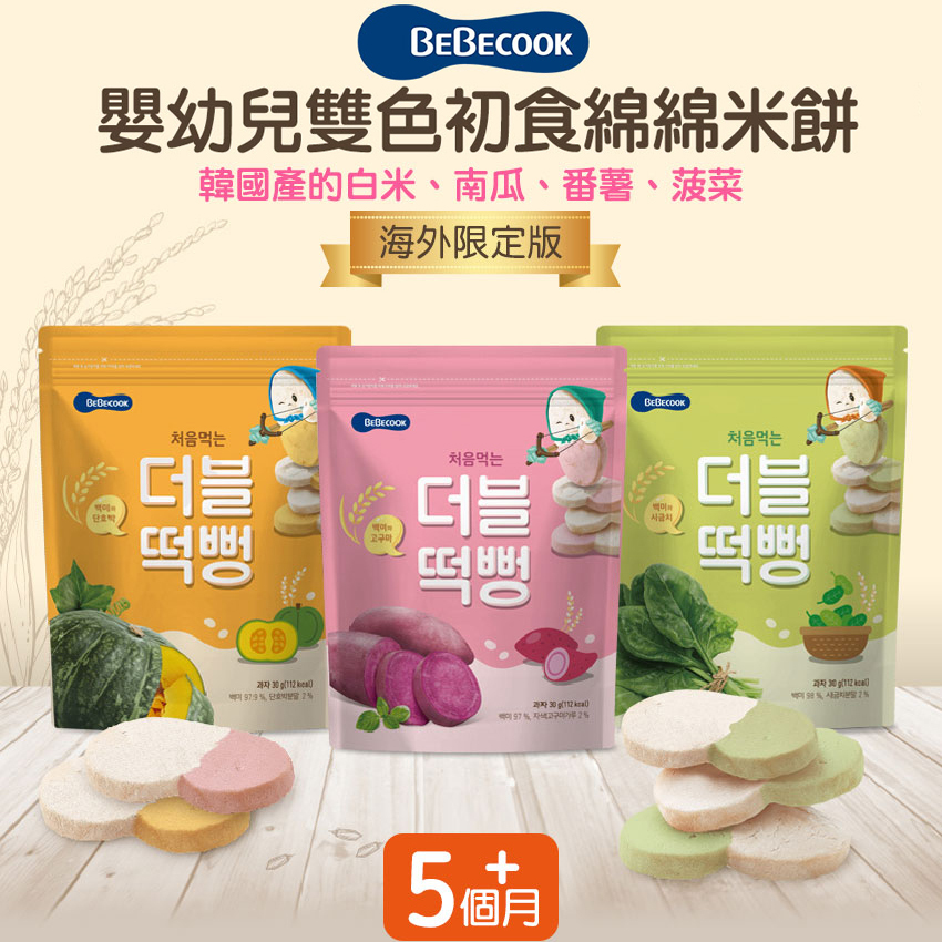韓國Bebecook寶膳-雙色綿綿米餅(5m+)