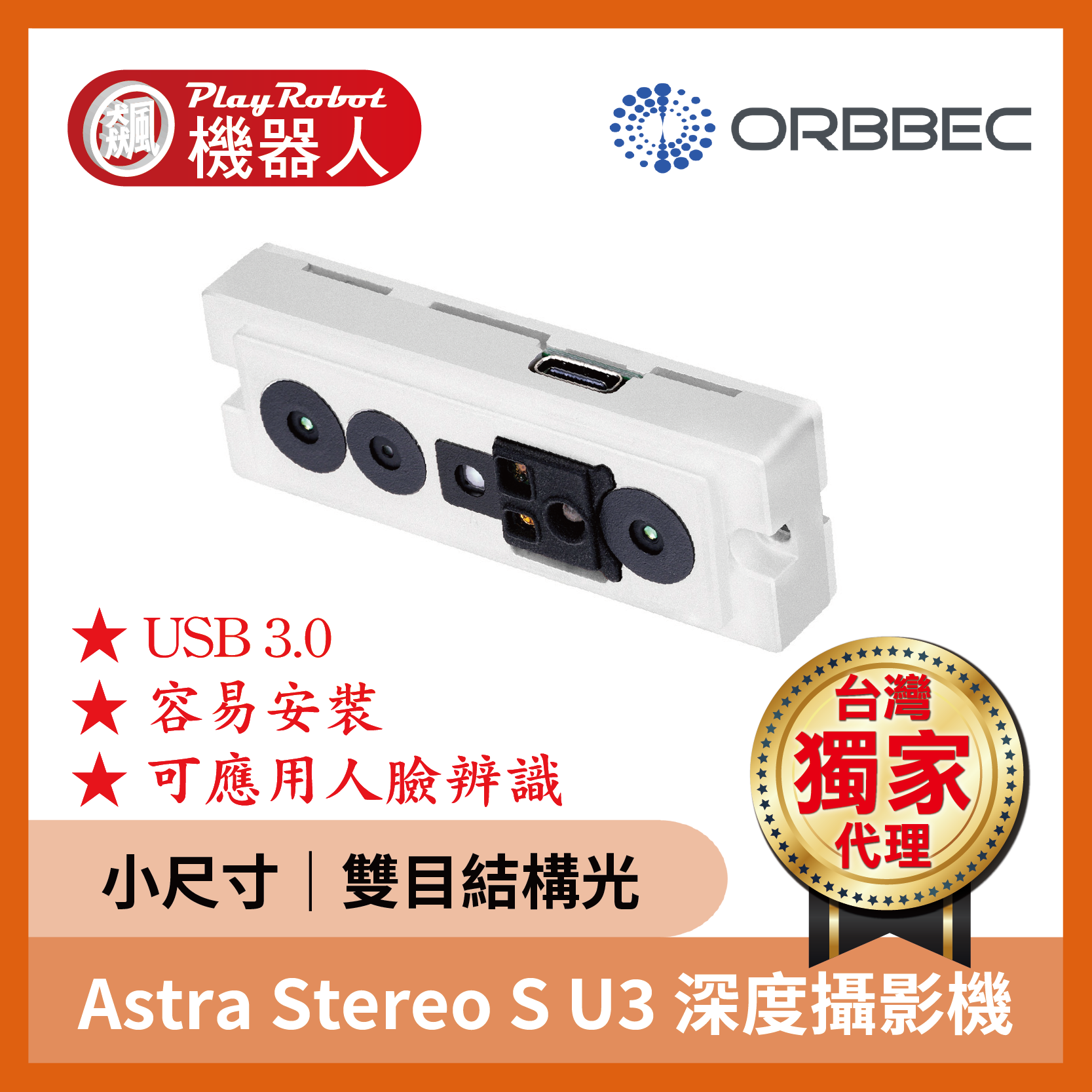 Astra Stereo S U3 深度攝影機