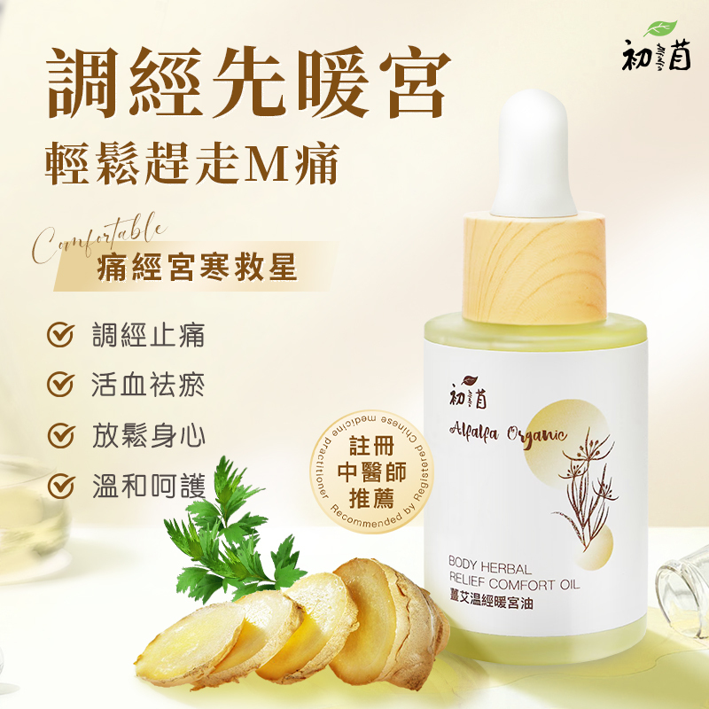 薑艾溫經暖宮油