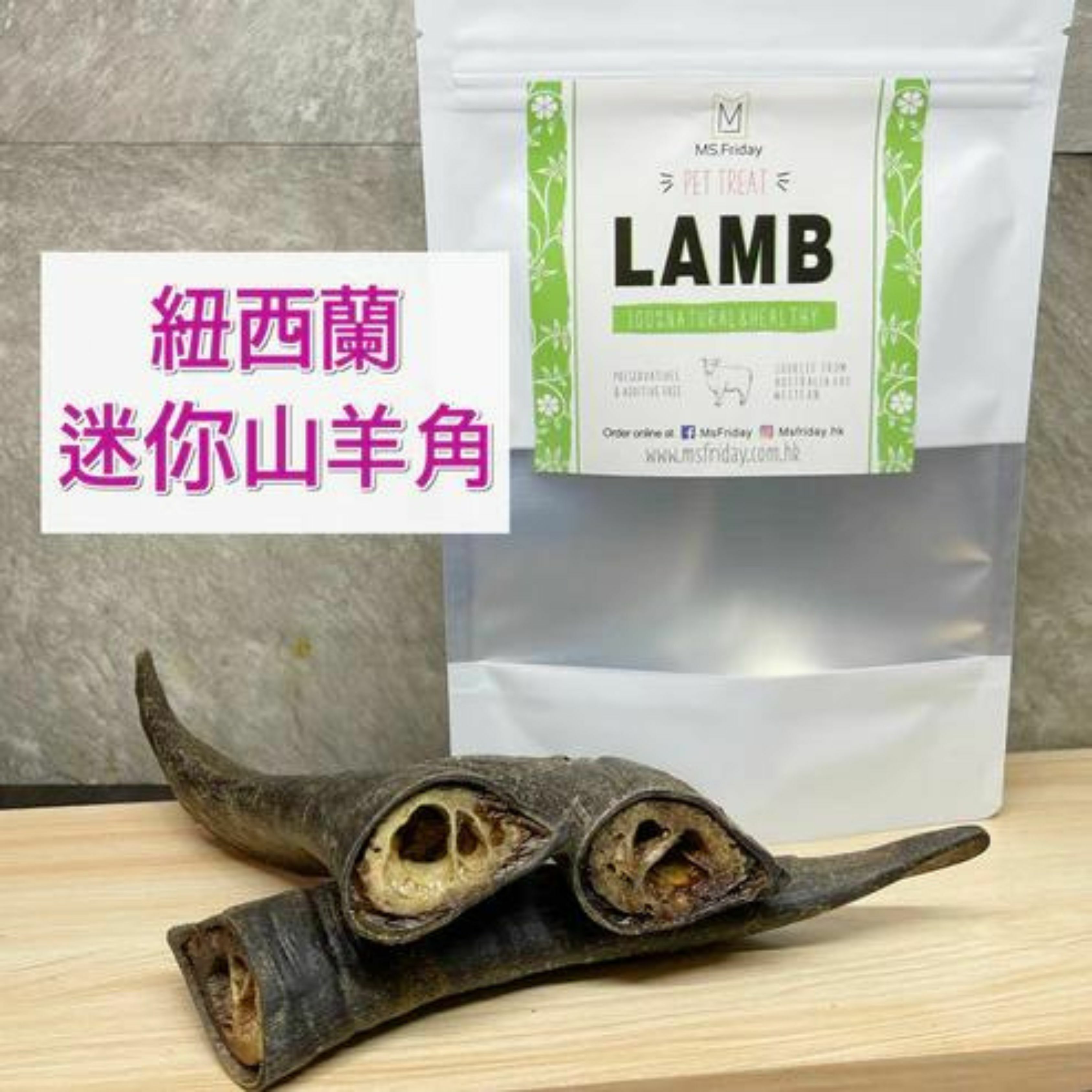 紐西蘭迷你山羊角｜磨牙零食