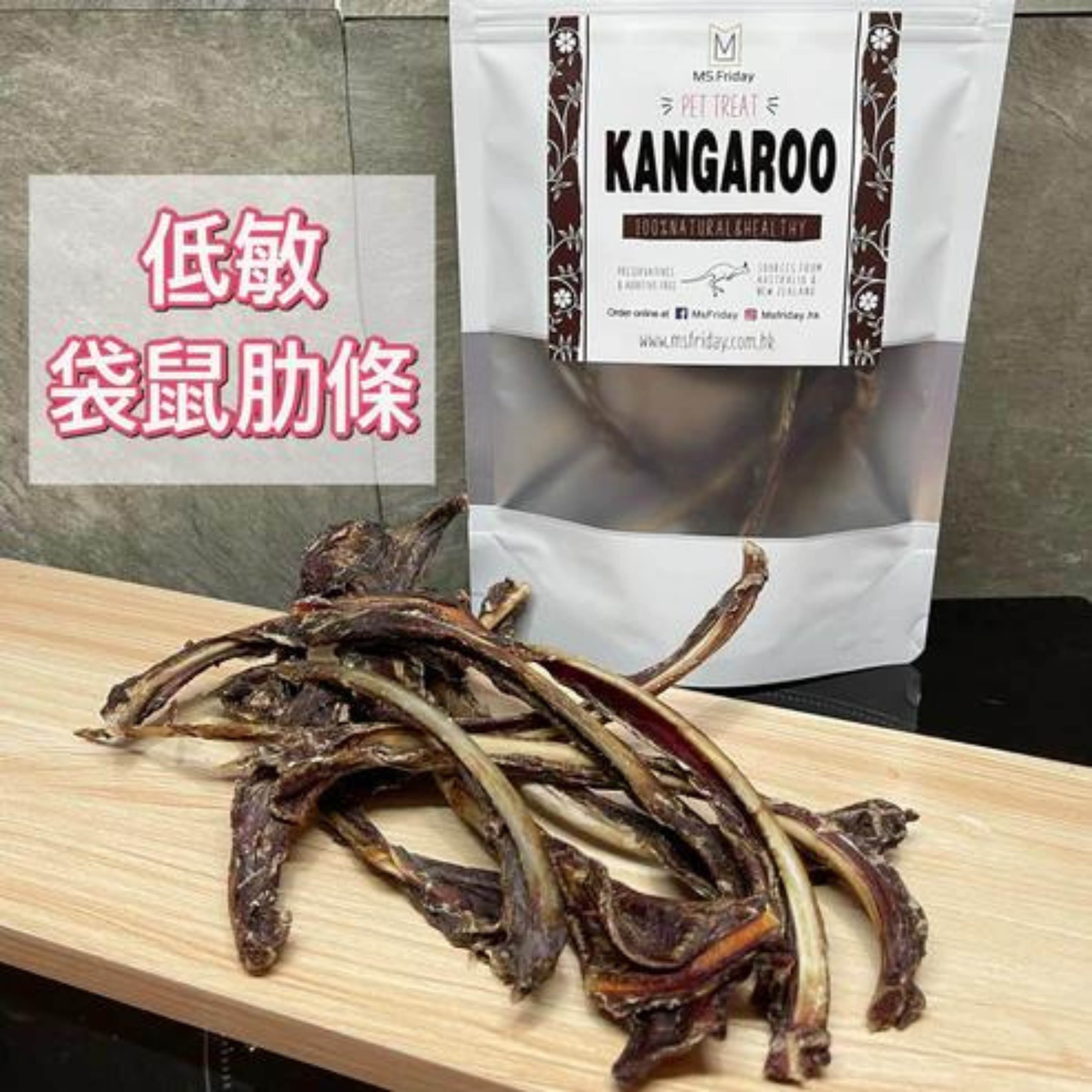 低敏袋鼠肋條｜即將落架產品