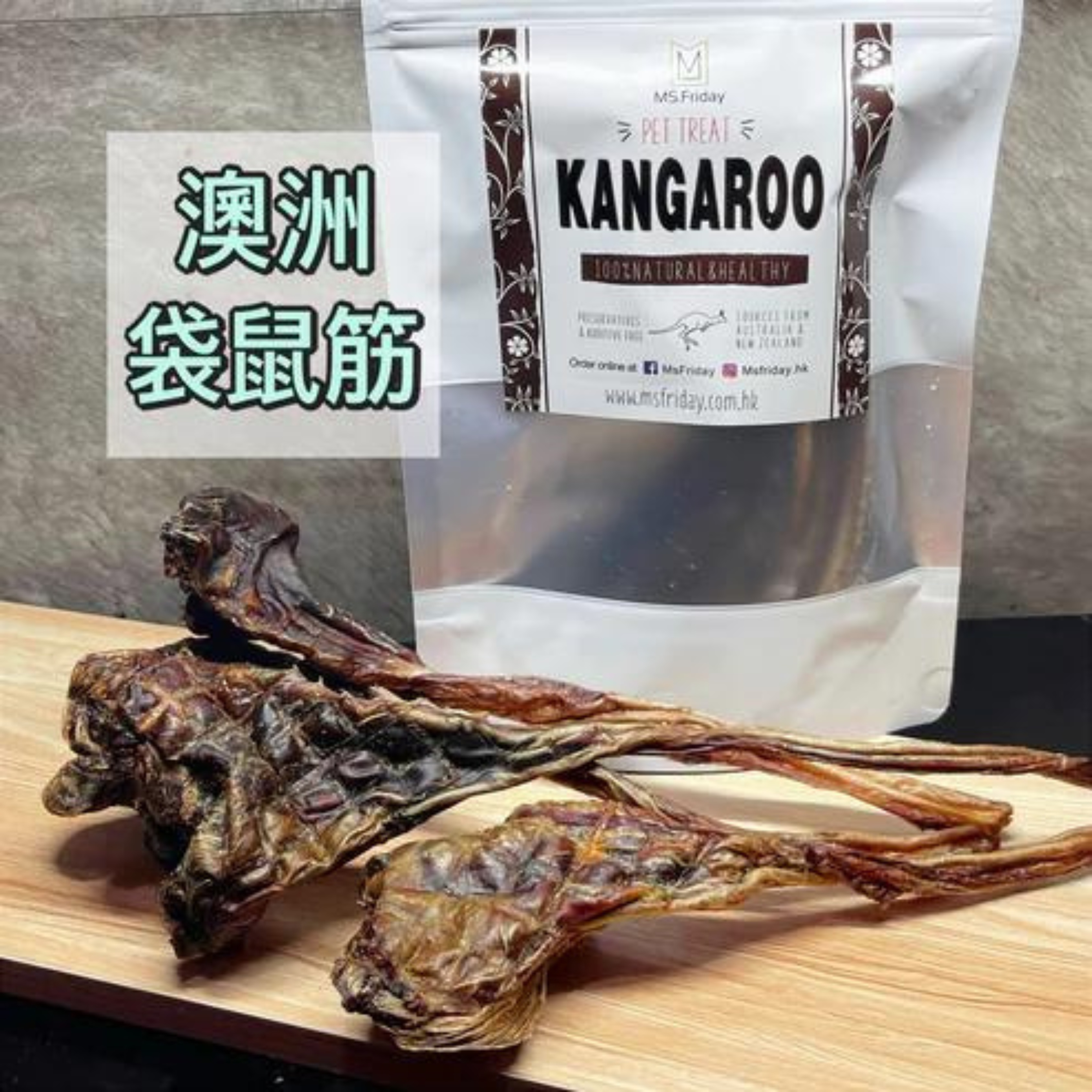 澳洲袋鼠筋｜健康寵物零食