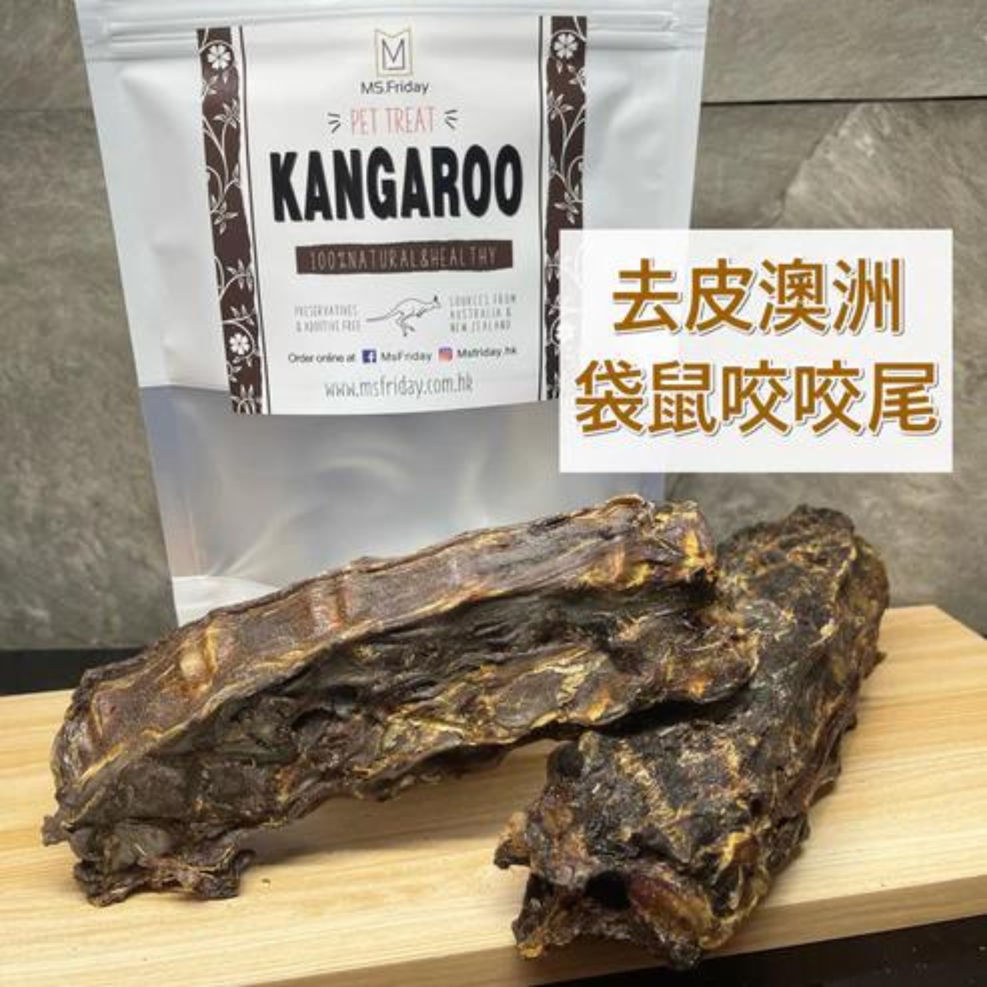 去皮袋鼠咬咬尾｜磨牙潔齒狗零食