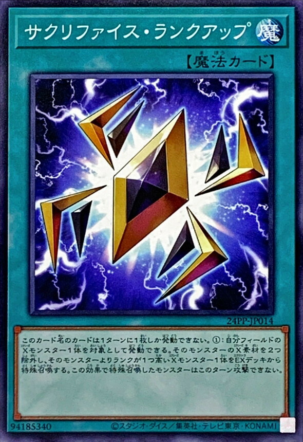 24PP-JP014 サクリファイス・ランクアップ