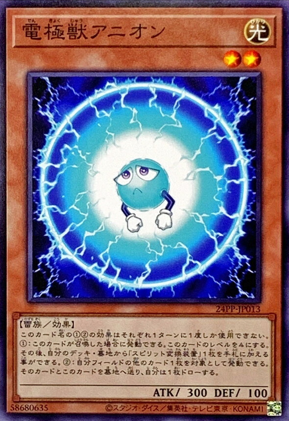 24PP-JP013 電極獣アニオン