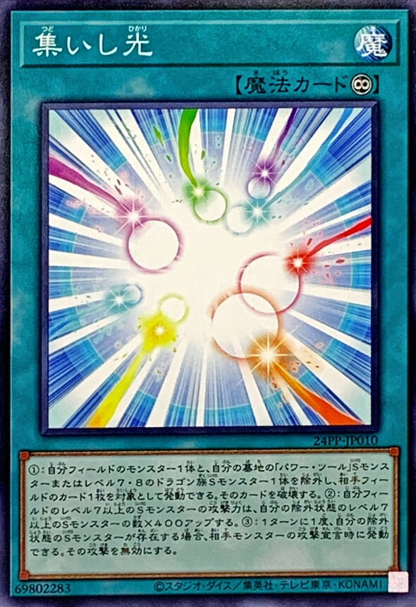 24PP-JP010 集いし光