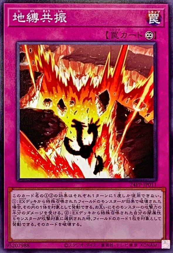 24PP-JP011 地縛共振