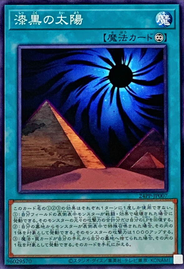 24PP-JP007 漆黒の太陽