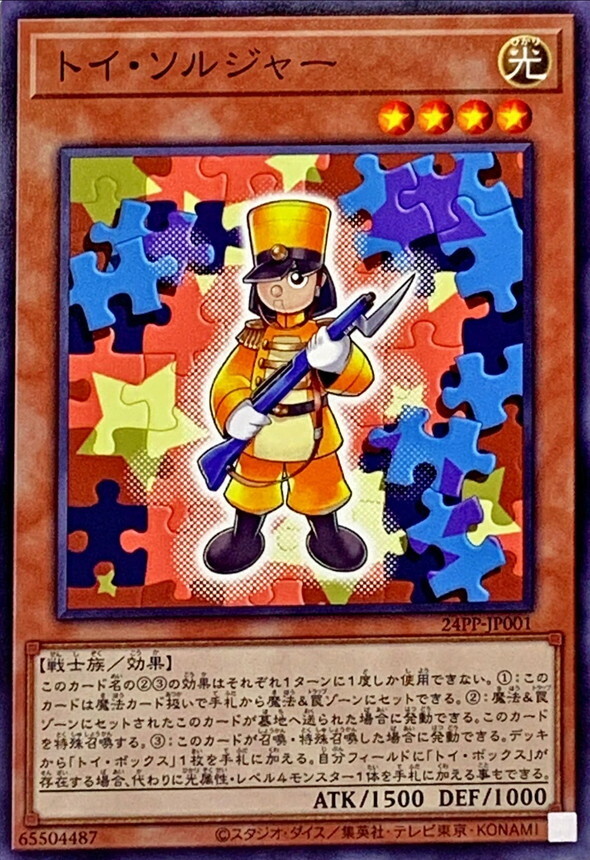 24PP-JP001 トイ・ソルジャー