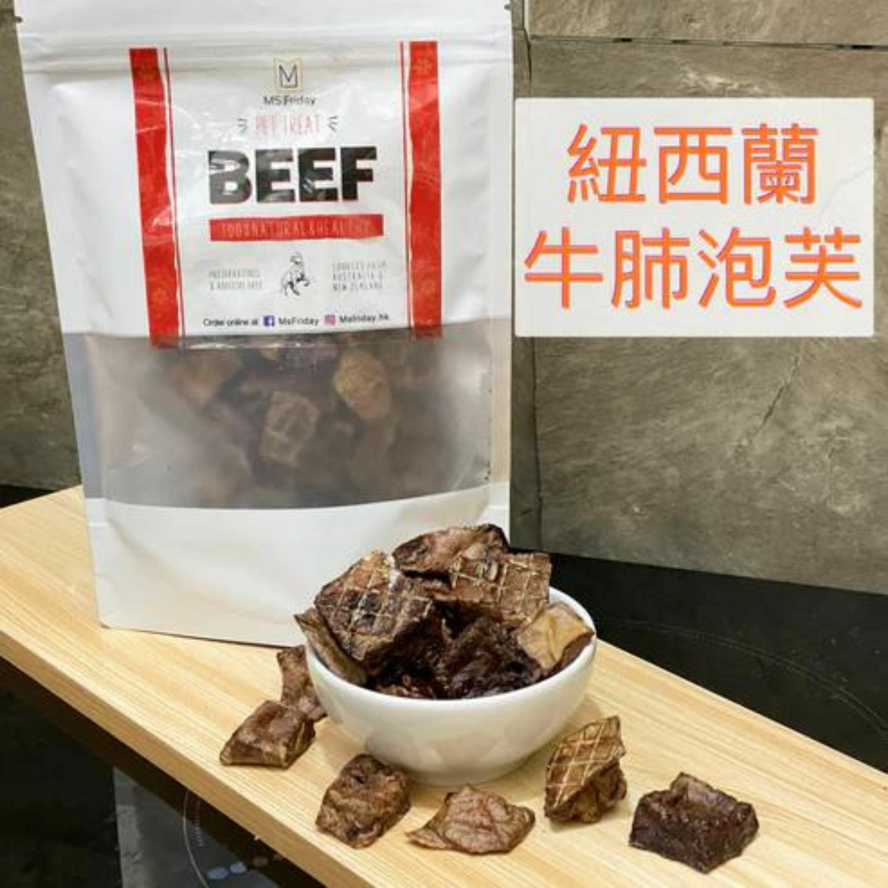 紐西蘭牛肺泡芙｜狗狗訓練小食