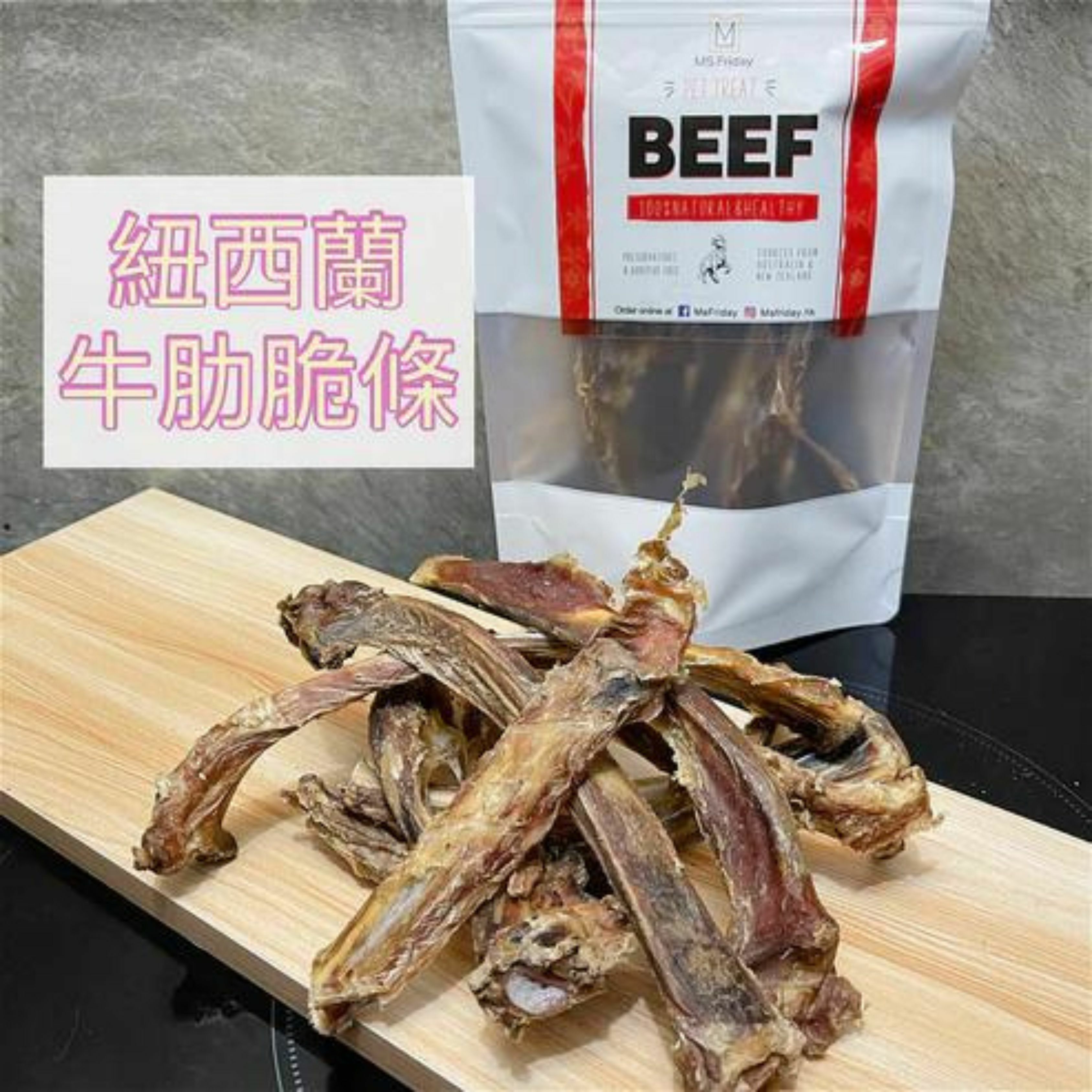 紐西蘭牛肋脆條｜即將落架產品