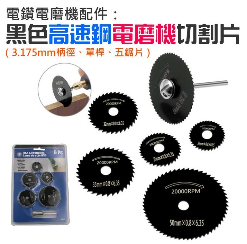 黑色高速鋼電磨機切割片(3.175mm柄徑、單桿、五鋸片)