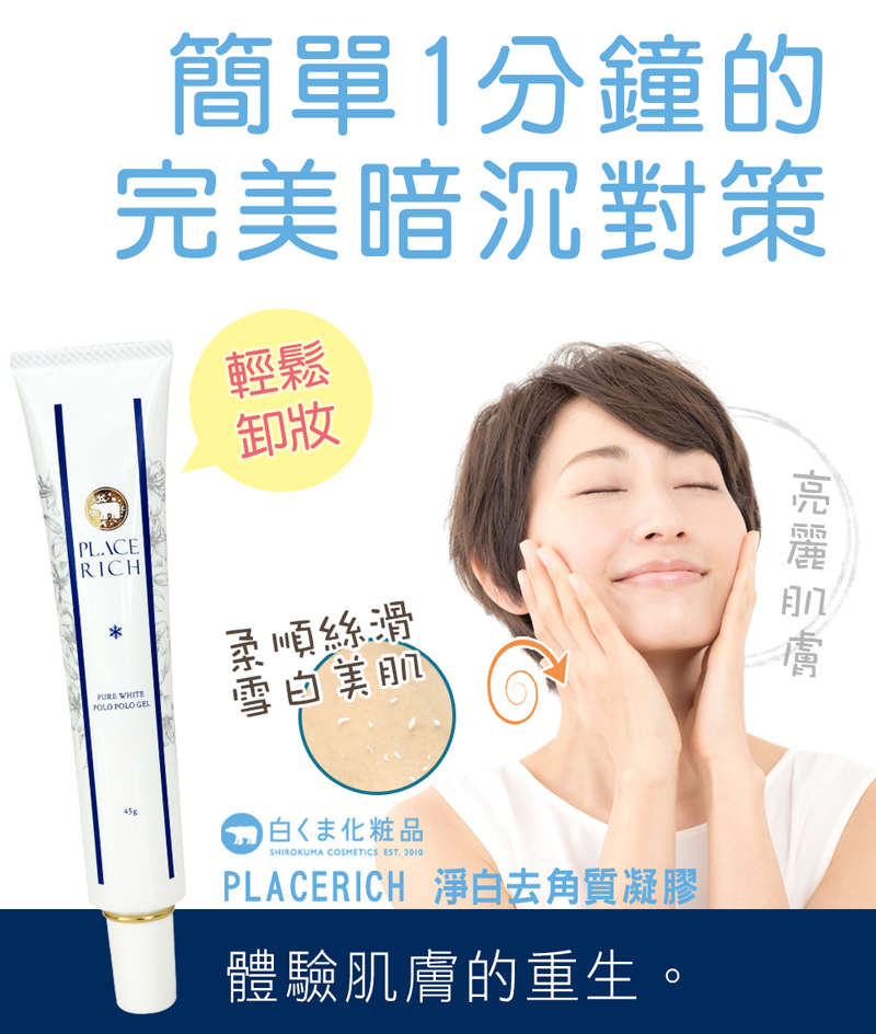 【PLACERICH】賦活淨白去角質凝膠-45g