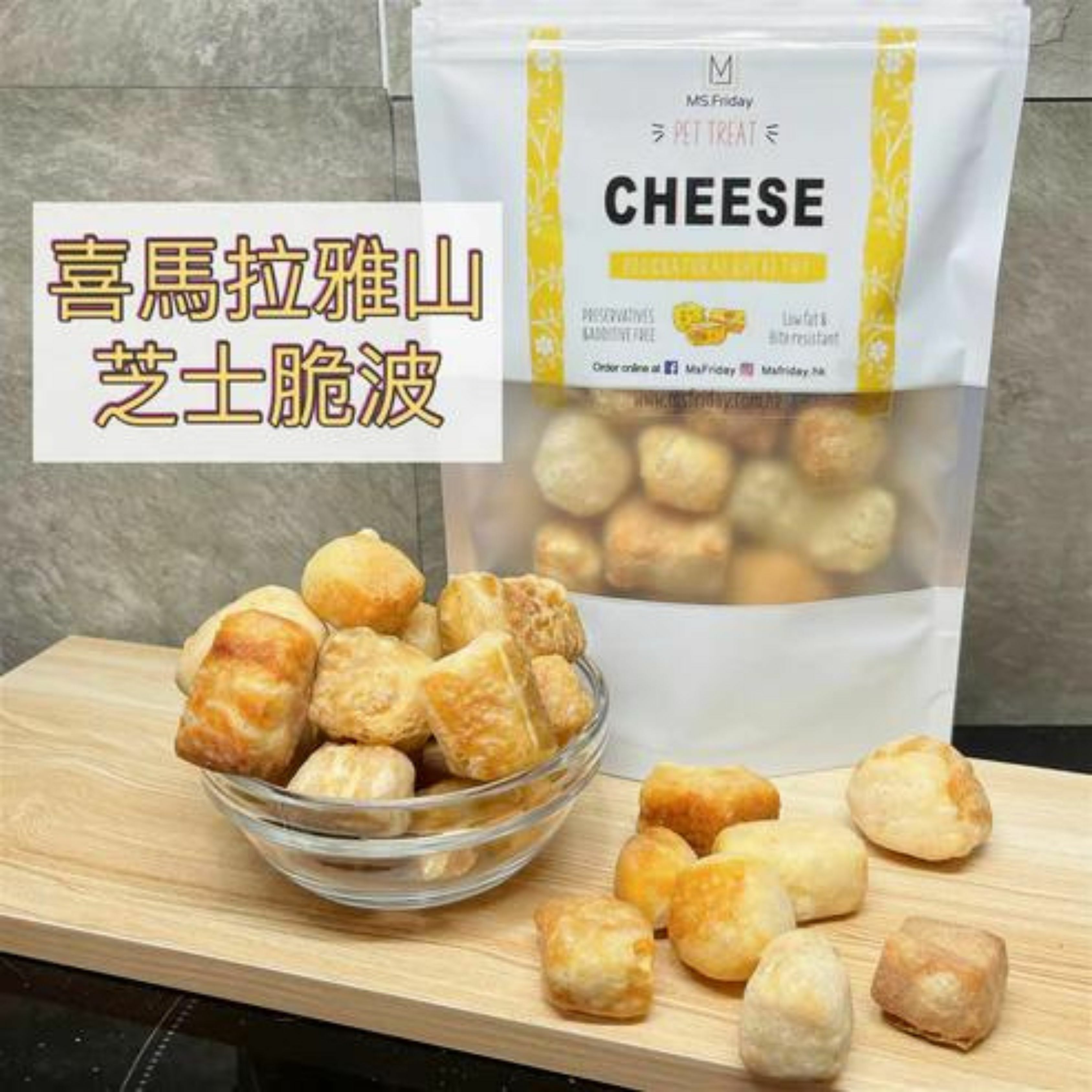 MsFriday｜喜馬拉雅山芝士脆波