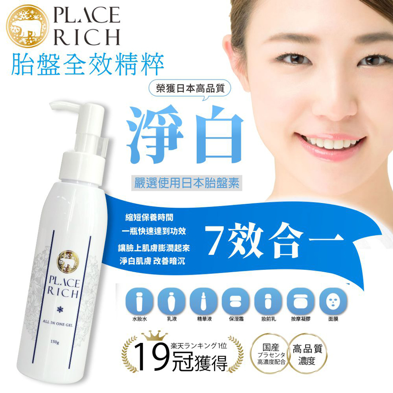 【PLACERICH】全效掃斑逆齡精粹(七合一)-150g