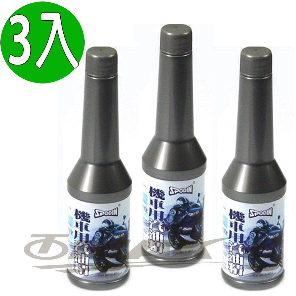 Spodin機車用汽油精-3入【機車專用】 破盤下殺 OMAX歐妹思購物網