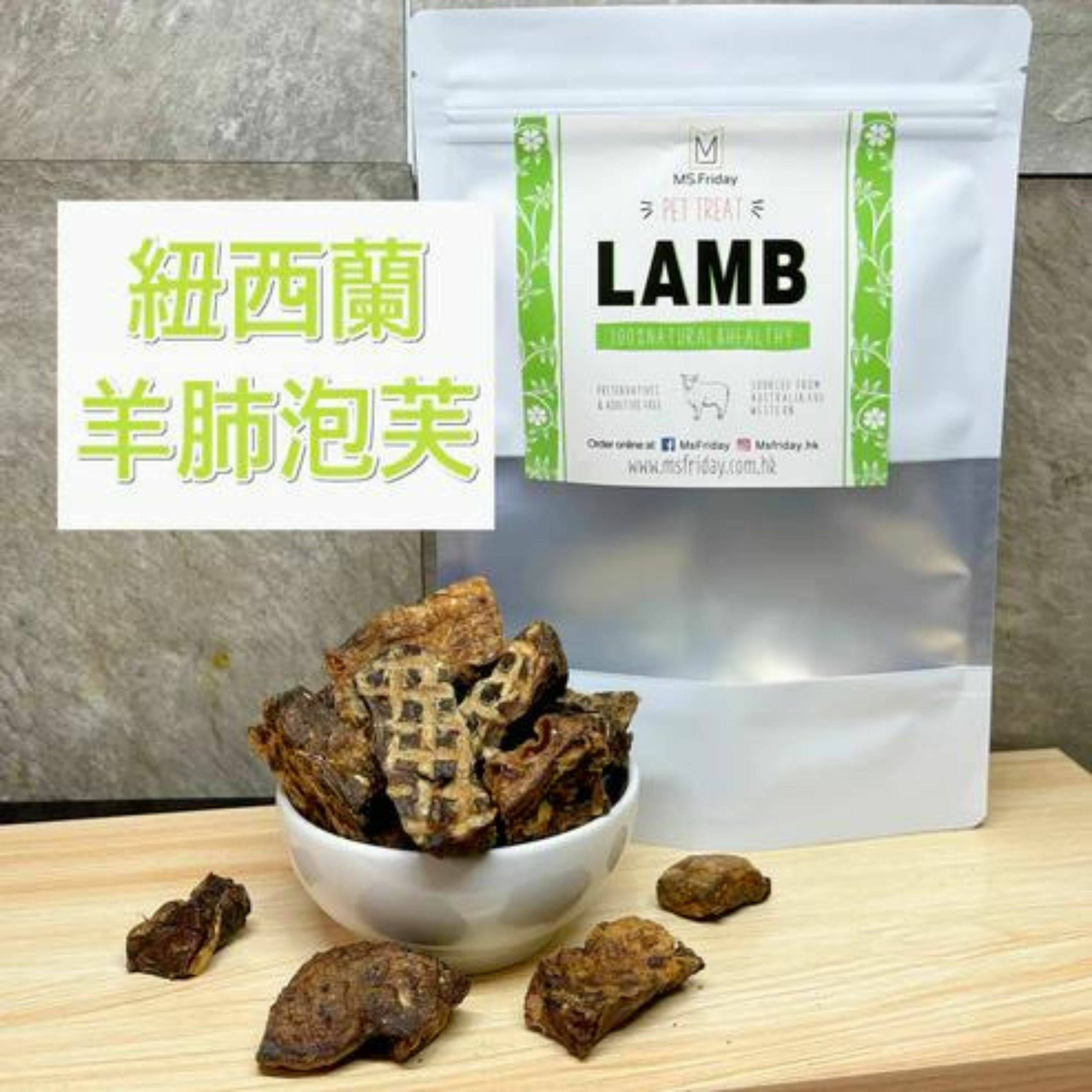 紐西蘭羊肺泡芙｜低敏零食