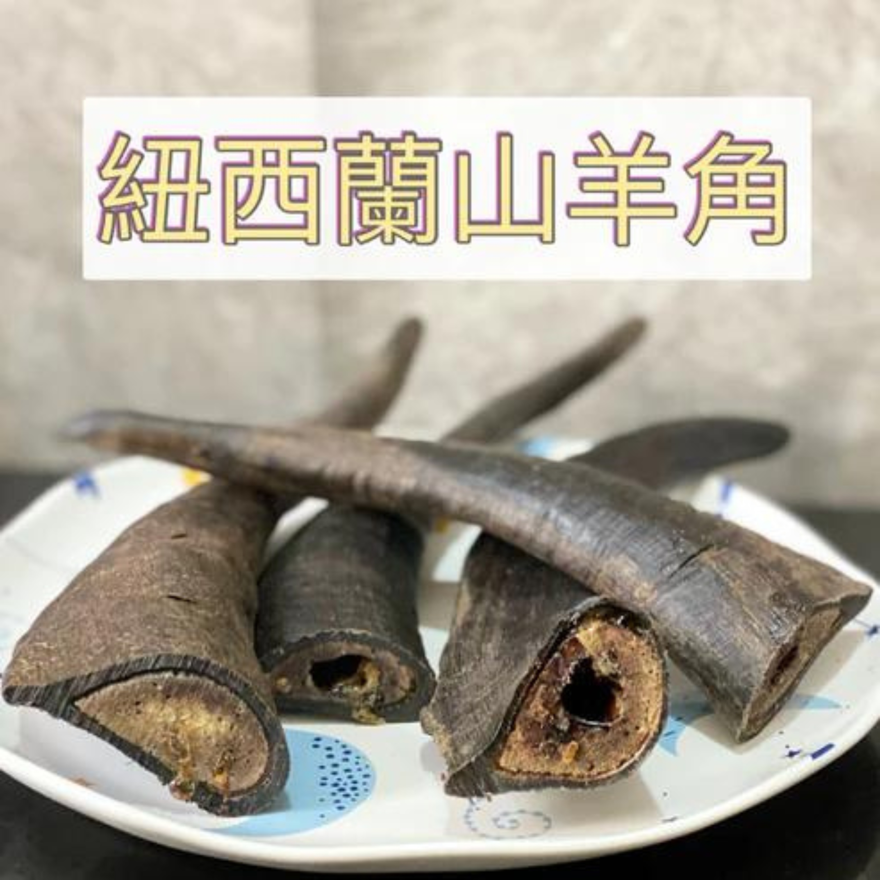 最強潔齒-紐西蘭山羊角 ｜硬度高