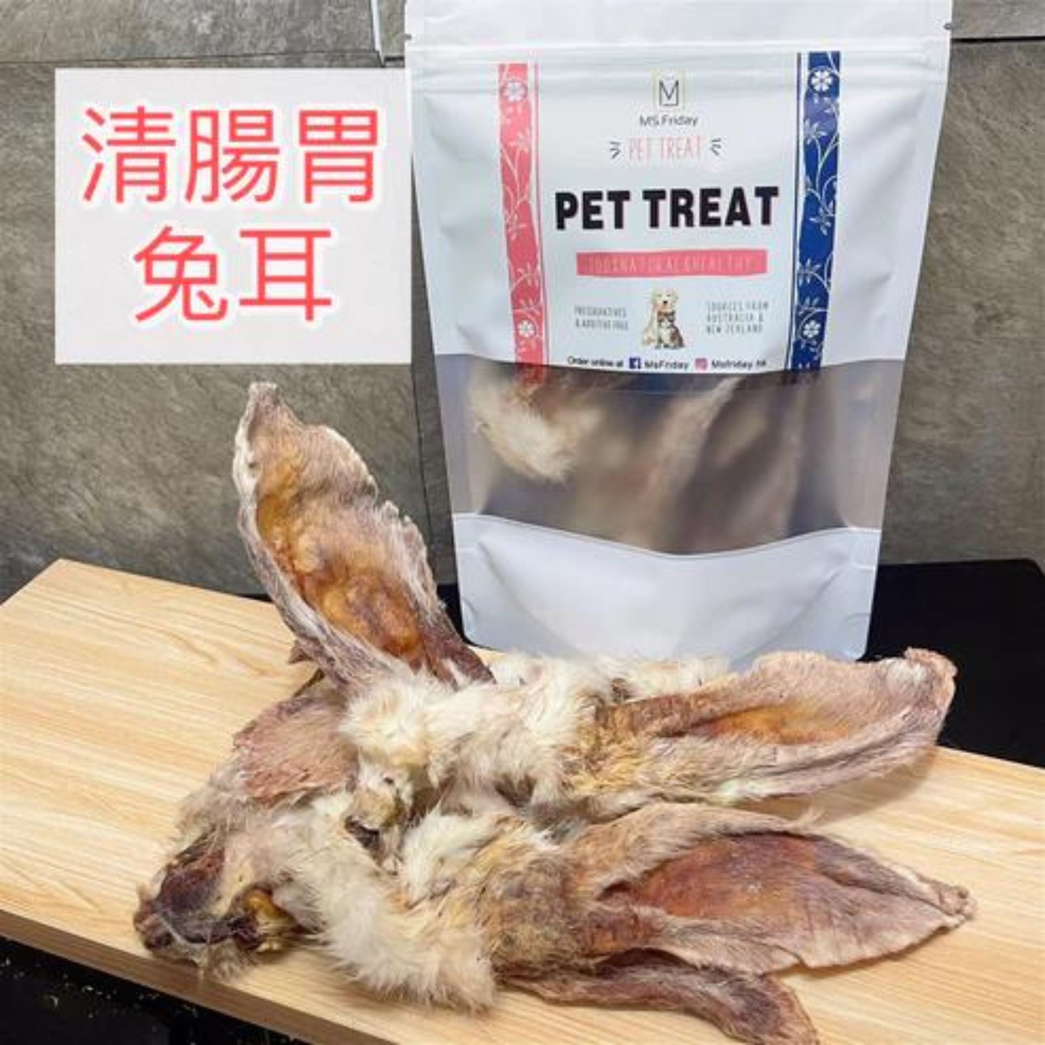 清腸胃兔耳｜有毛零食｜天然零食