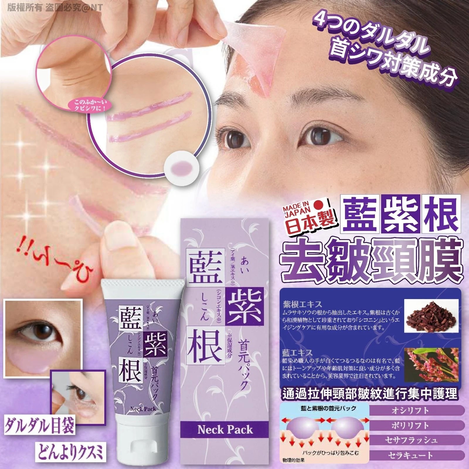 日本🇯🇵藍紫根去皺頸膜 30g