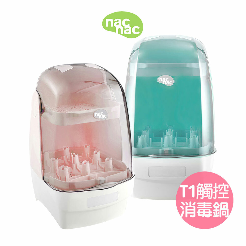 Nac Nac 觸控式消毒烘乾鍋T1特仕版