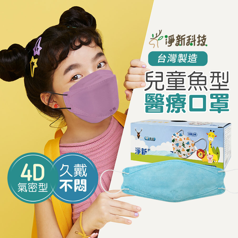 【台灣淨新】兒童魚型醫療口罩6-10Y
