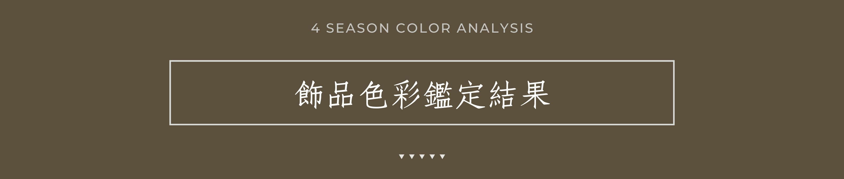 飾品色彩鑑定結果