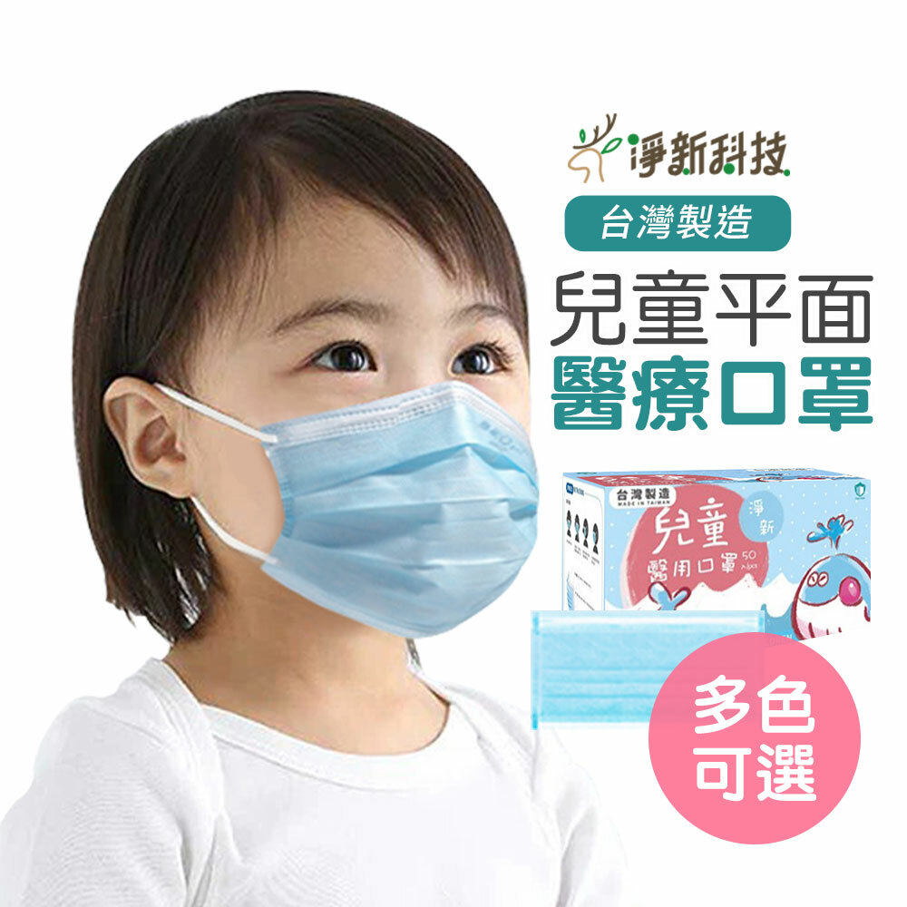 【台灣淨新】兒童平面口罩