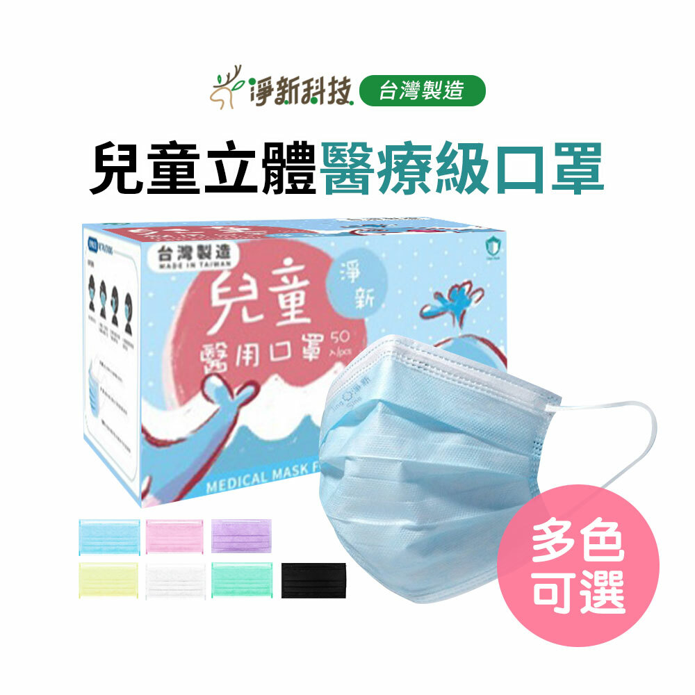 【台灣淨新】兒童平面口罩