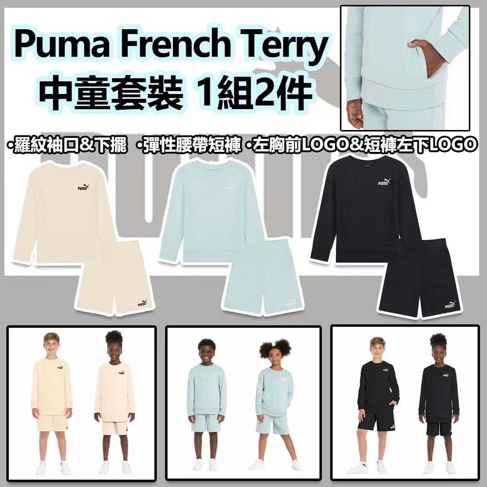 Puma French Terry中童套裝 1組2件