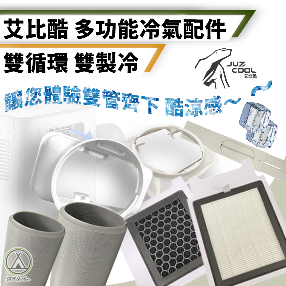 艾比酷 移動式冷氣[專用配件賣場]