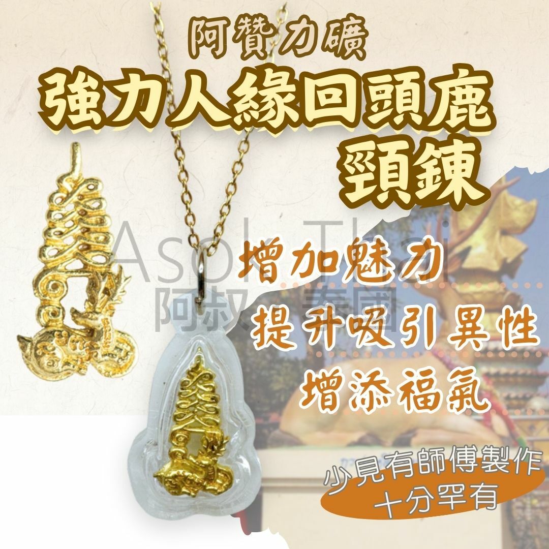 阿贊力礦 強力人緣回頭鹿頸錬🦌