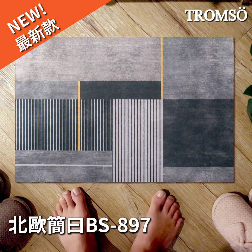 科技絨舒柔吸水地墊-北歐簡曰BS-897