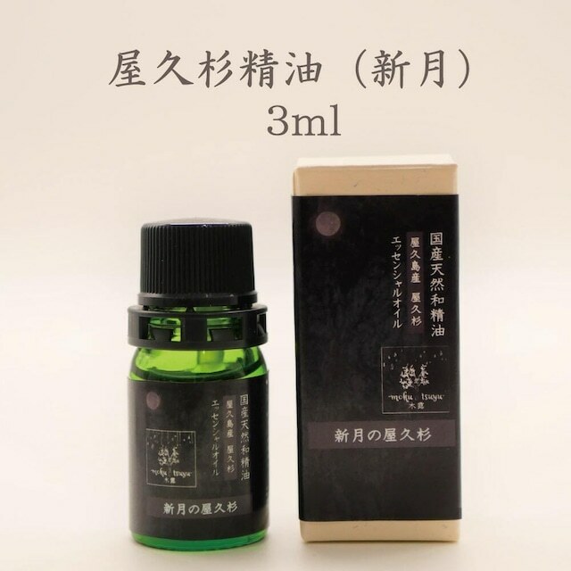 木露 新月の屋久杉精油