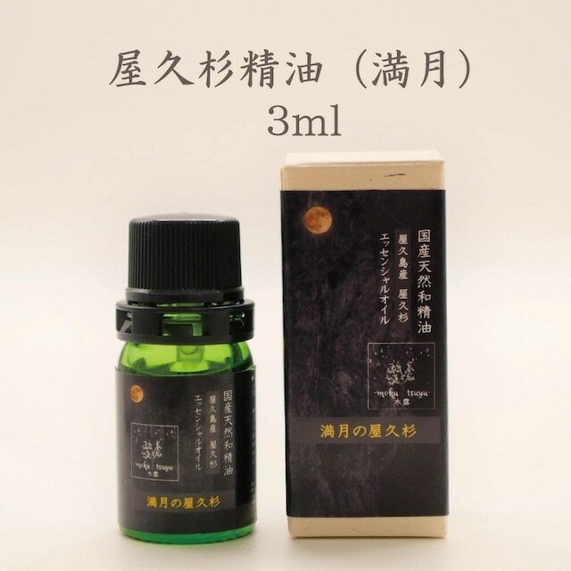 木露 滿月の屋久杉精油
