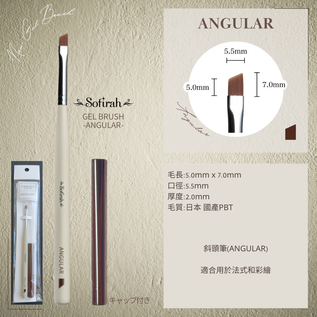 Sofirah - 斜頭筆 /法式筆(ANGULAR)