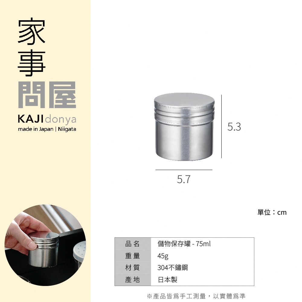 《家事問屋》日本製304不鏽鋼儲物保存罐(75ml)
