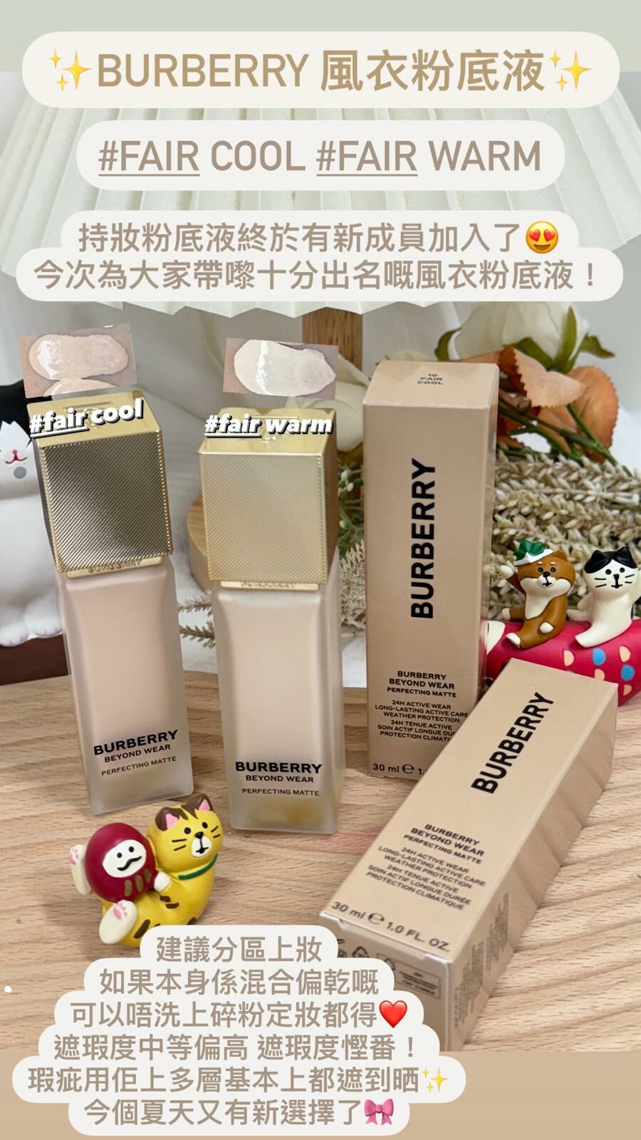 Burberry 風衣粉底液 #fair cool