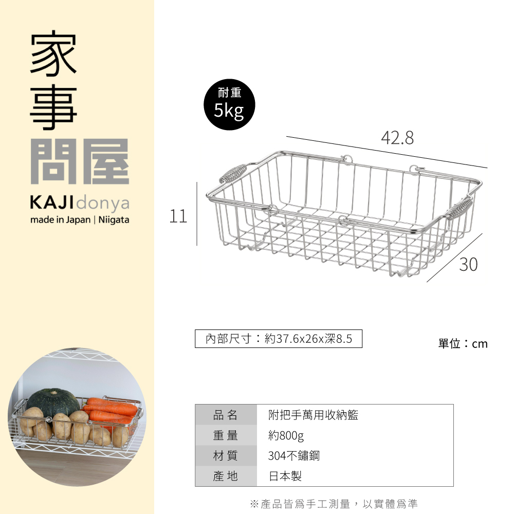 《家事問屋》日本製304全不鏽鋼附把手萬用收納籃