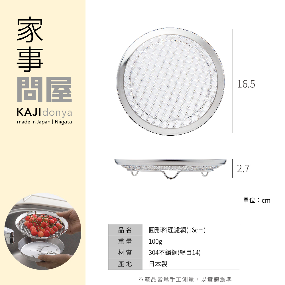 《家事問屋》日本製304不鏽鋼圓形料理濾網(16cm)