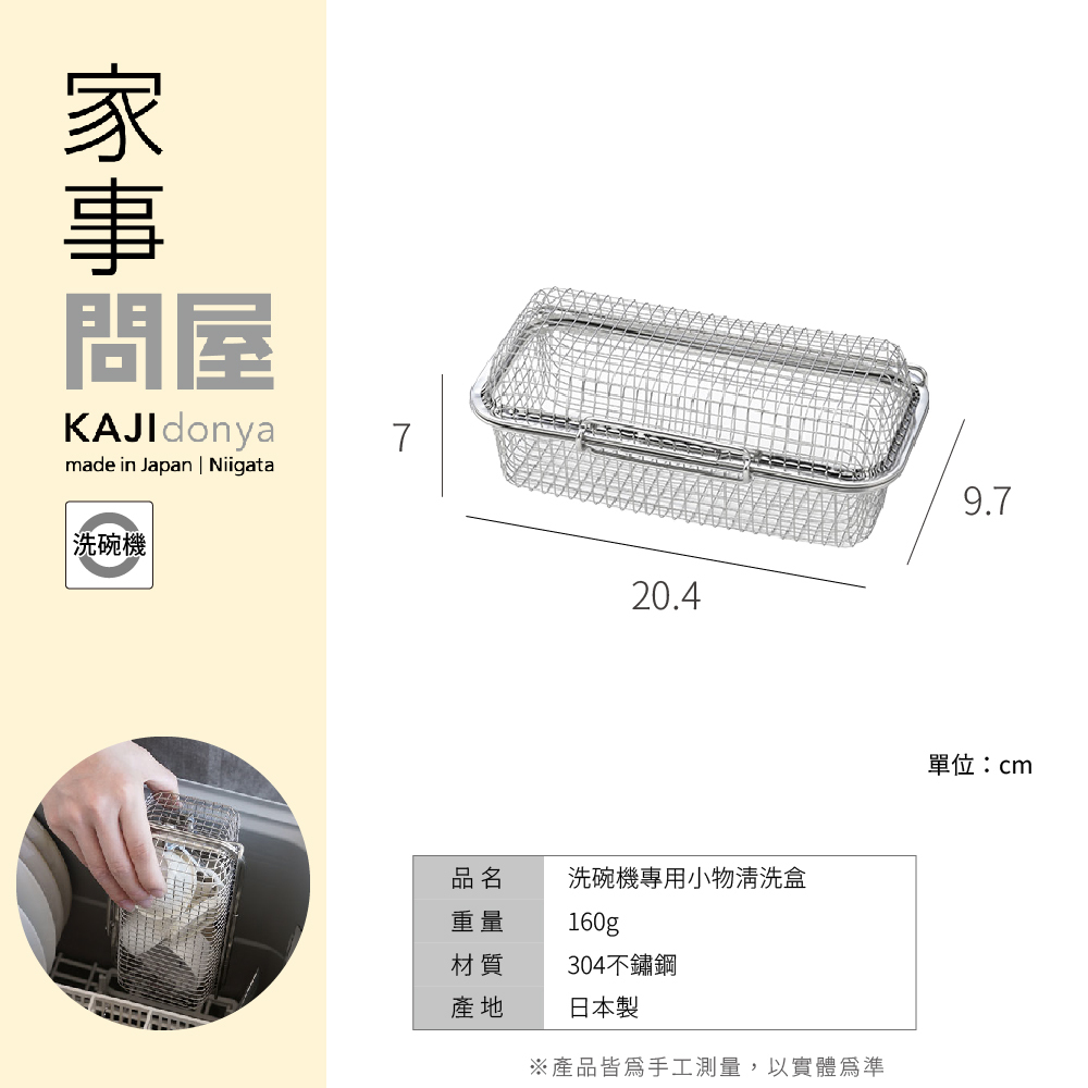《家事問屋》日本製304不鏽鋼洗碗機專用小物清洗盒