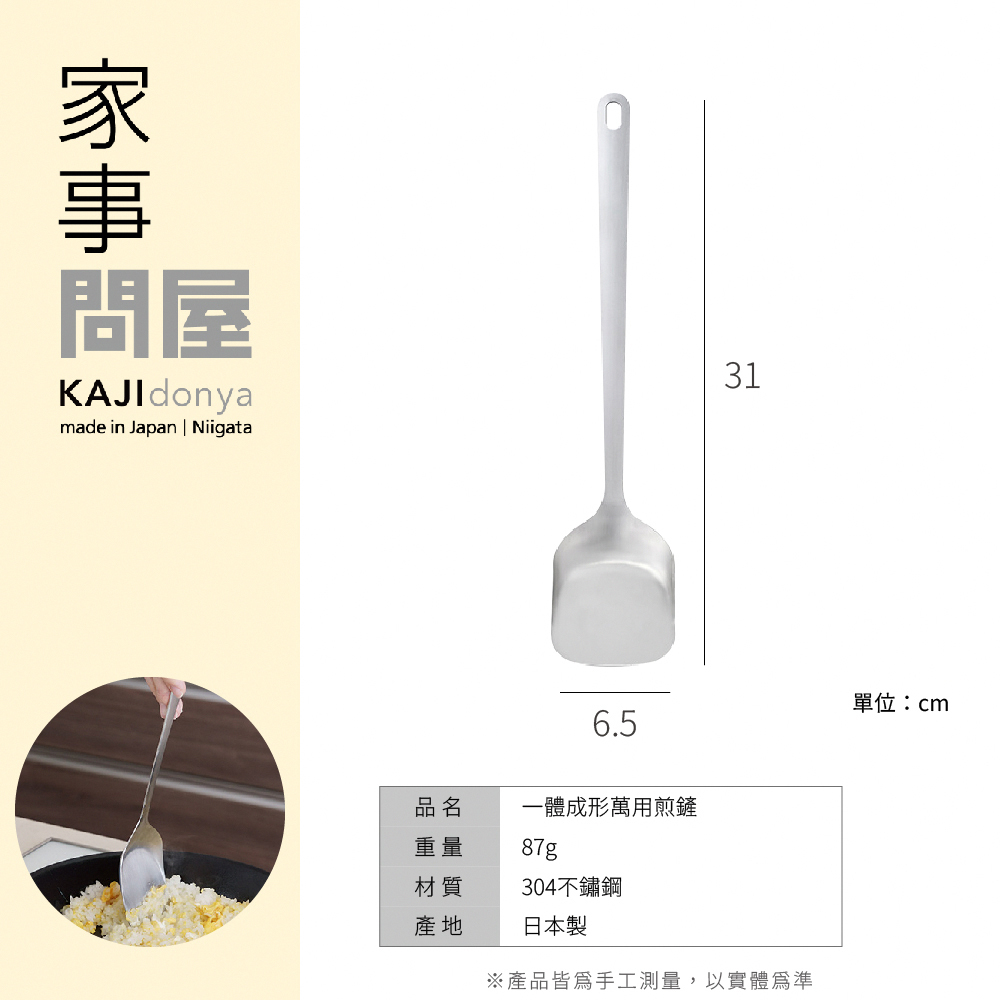 《家事問屋》日本製304不鏽鋼一體成型萬用煎鏟
