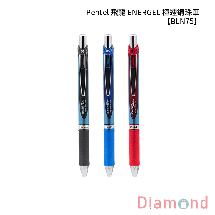 Pentel 飛龍 ENERGEL 極速鋼珠筆 【BLN75】