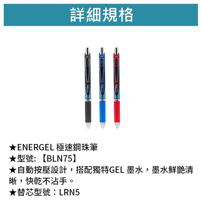 Pentel 飛龍 ENERGEL 極速鋼珠筆 【BLN75】