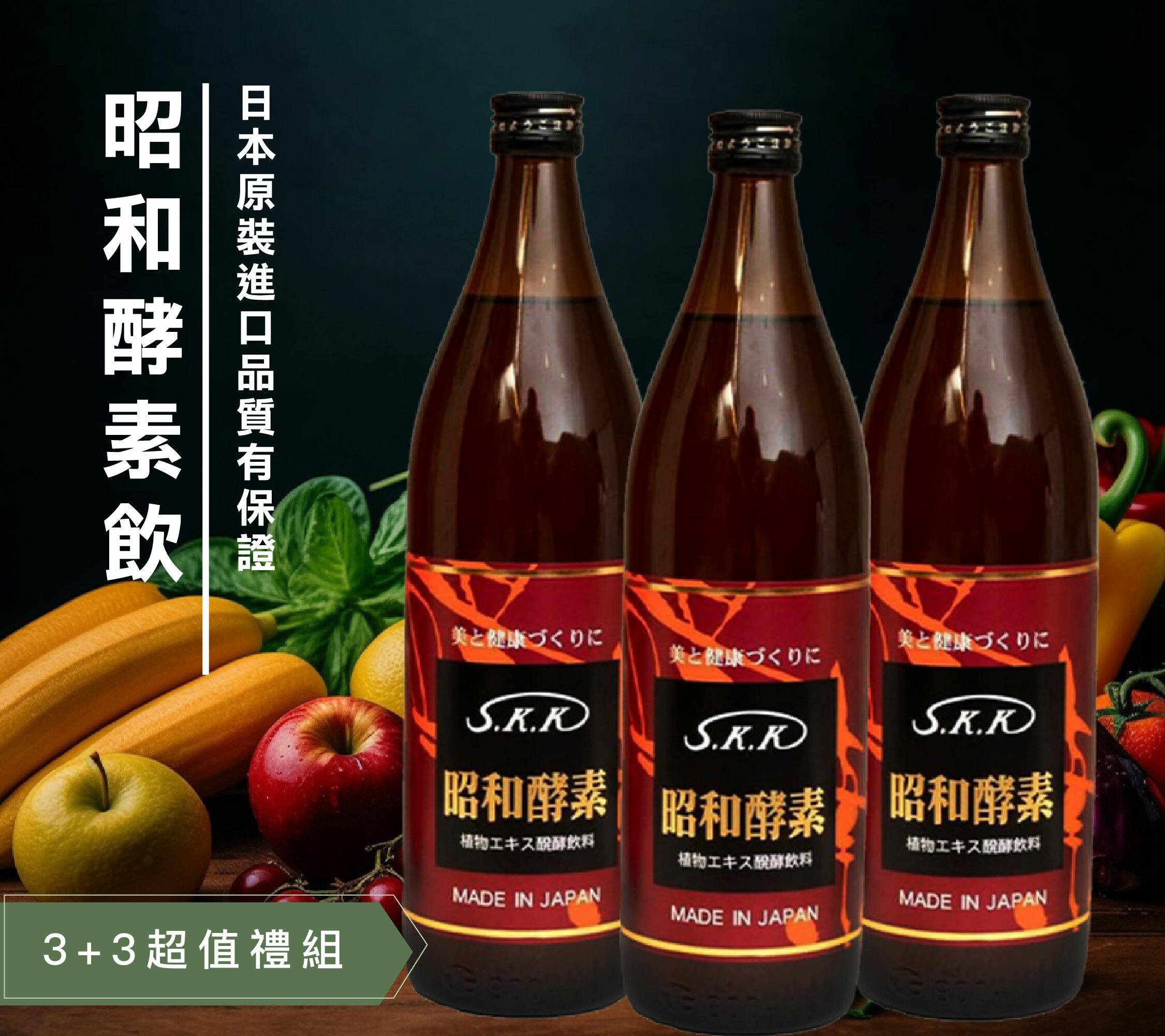 日本昭和酵素飲，充足蔬果養分補充身體所需養份