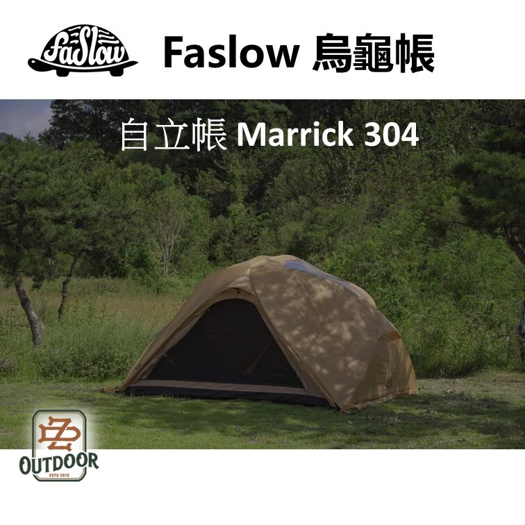 韓國 Faslow 烏龜帳 Marrick 304 自立帳篷