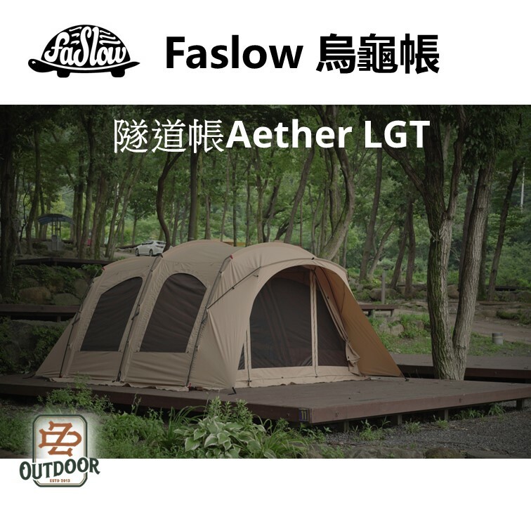 韓國 Faslow 烏龜帳 Aether LGT 隧道帳