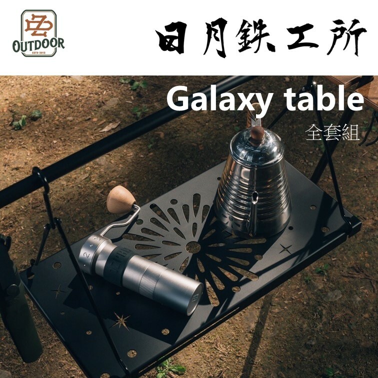 日月鐵工所 日月鉄工所 Galaxy table 邊桌 延伸桌 鐵男 鉄男 配件 露營小邊桌