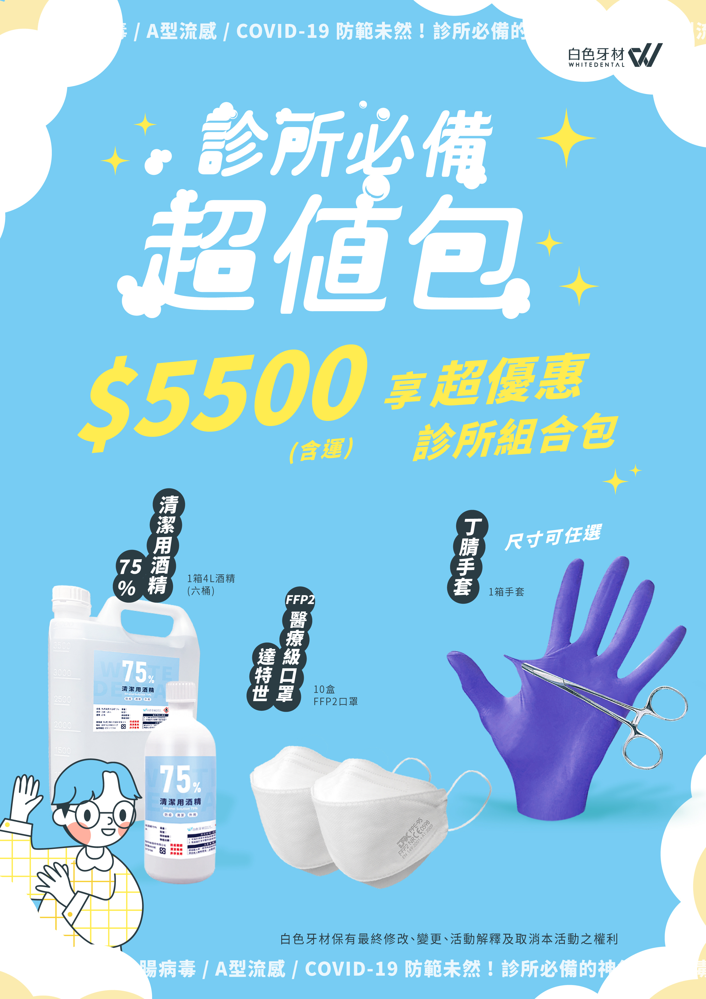 診所必備超值包